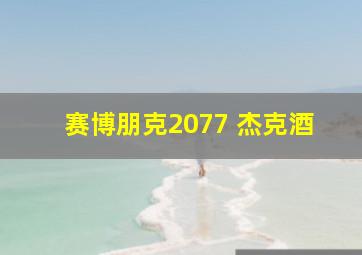 赛博朋克2077 杰克酒